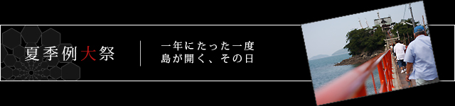 夏季例大祭