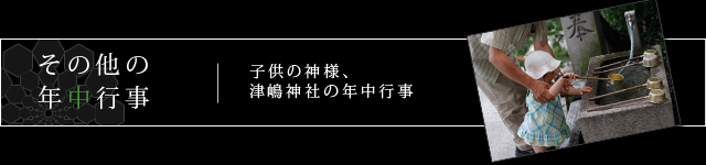 その他の年中行事