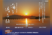 NHKラジオドラマ「海を渡る日」