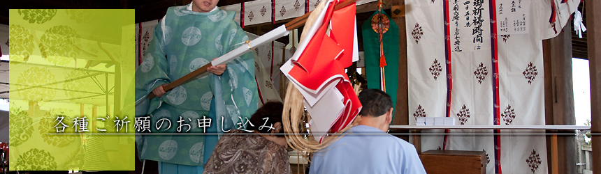 各種ご祈祷のお申し込み