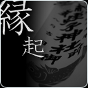 縁起